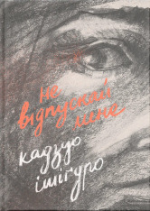Книга Не відпускай мене - Кадзуо Ішіґуро