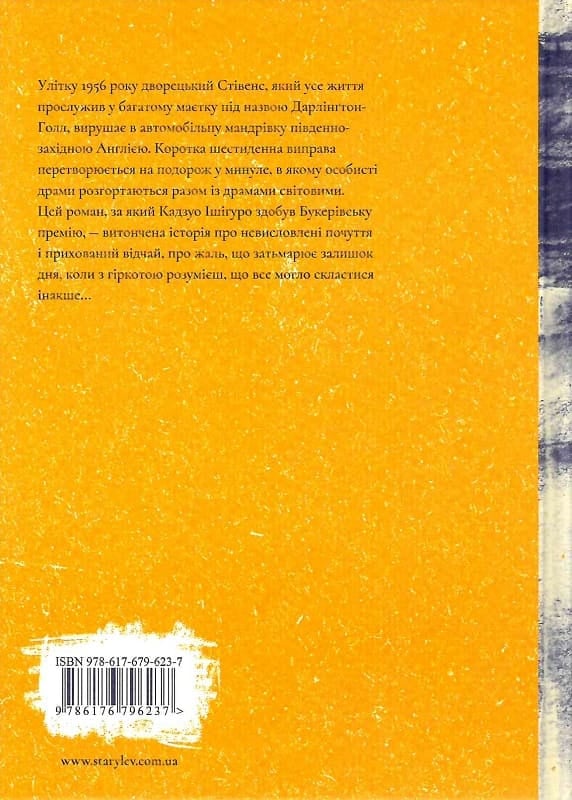 Книга Залишок дня - Кадзуо Ішіґуро. Фото 2