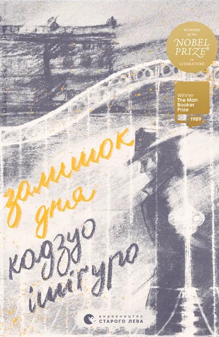 Книга Залишок дня - Кадзуо Ішіґуро