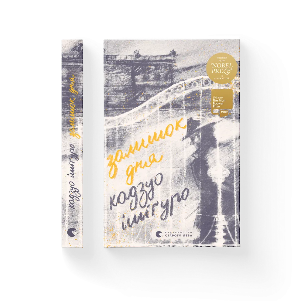 Книга Залишок дня - Кадзуо Ішіґуро. Фото 3