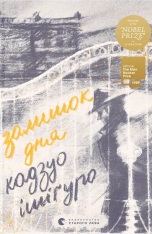 Книга Залишок дня - Кадзуо Ішіґуро