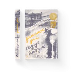 Книга Залишок дня - Кадзуо Ішіґуро. Фото 3