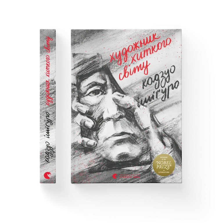 Книга Художник хиткого світу - Кадзуо Ішіґуро. Фото 2