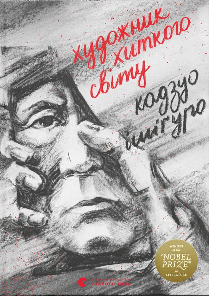 Книга Художник хиткого світу - Кадзуо Ішіґуро