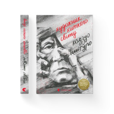 Книга Художник хиткого світу - Кадзуо Ішіґуро. Фото 2