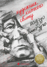 Книга Художник хиткого світу - Кадзуо Ішіґуро