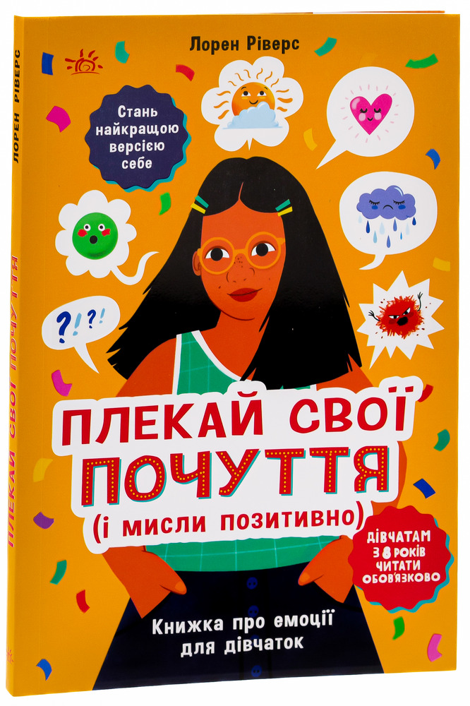 Книга Плекай свої почуття (і мисли позитивно). Книжка про емоції для дівчаток - Лорен Ріверс. Фото 3