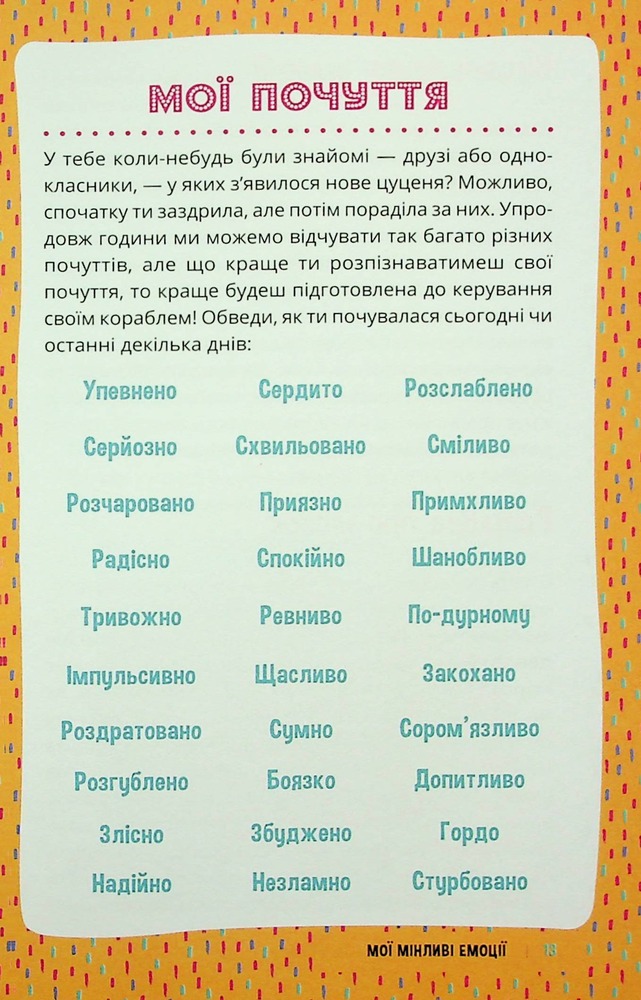 Книга Плекай свої почуття (і мисли позитивно). Книжка про емоції для дівчаток - Лорен Ріверс. Фото 13