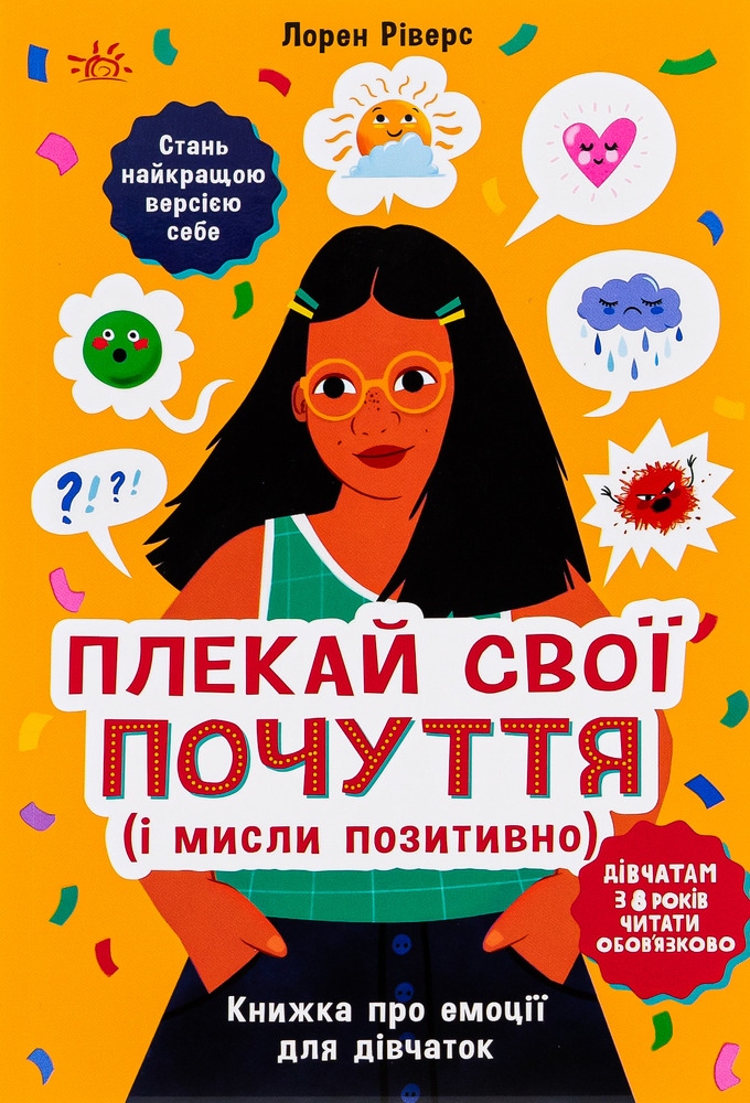 Книга Плекай свої почуття (і мисли позитивно). Книжка про емоції для дівчаток - Лорен Ріверс