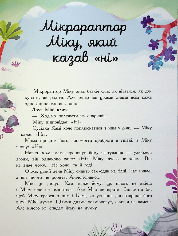 Книга Сім історій про динозаврів - Коралі Содо. Фото 10