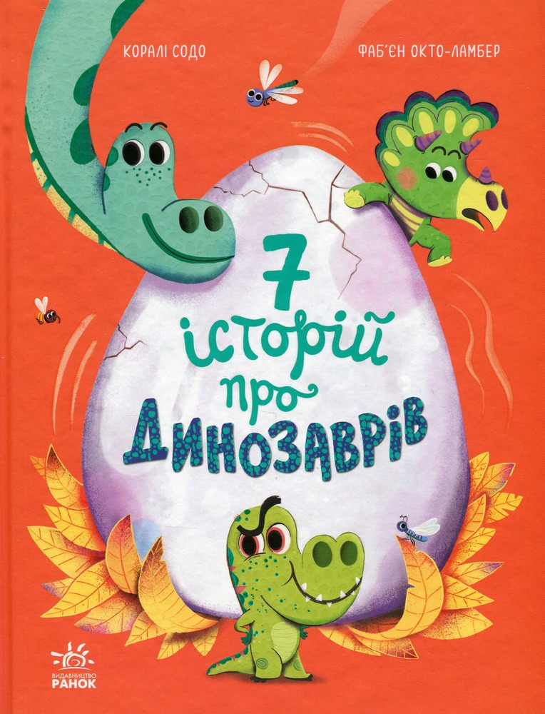 Книга Сім історій про динозаврів - Коралі Содо