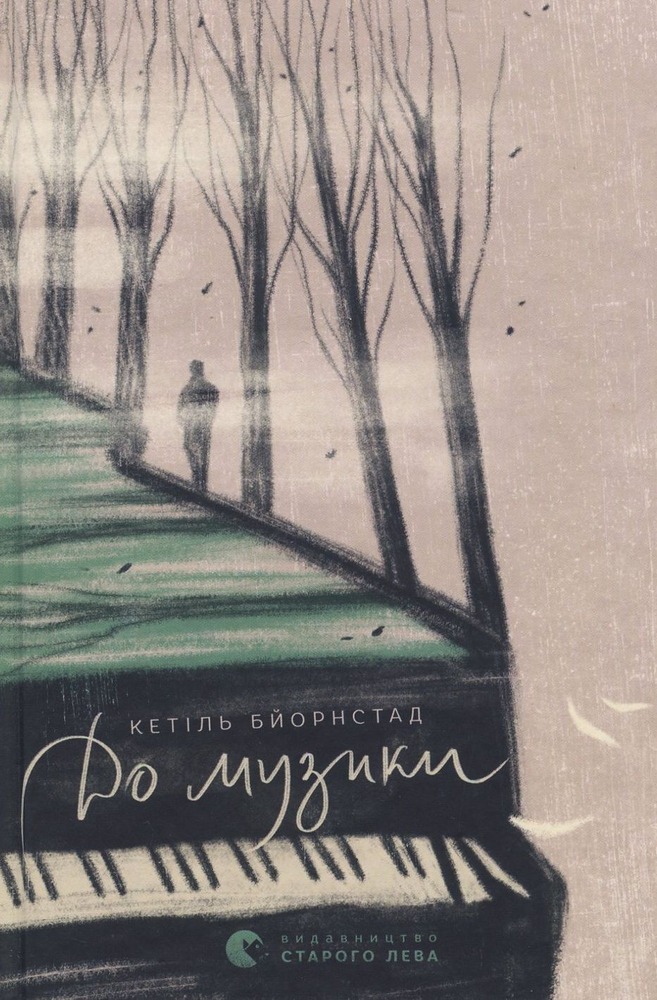 Книга До музики - Кетіль Бьернстад