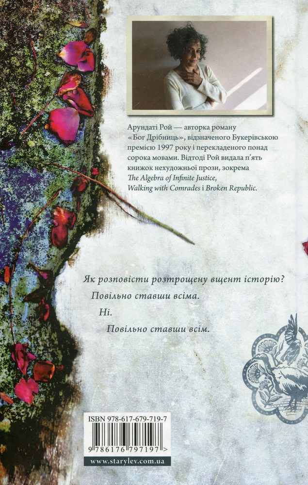 ВСЛ Міністерство граничного щастя - Арунаті Рой. Фото 2