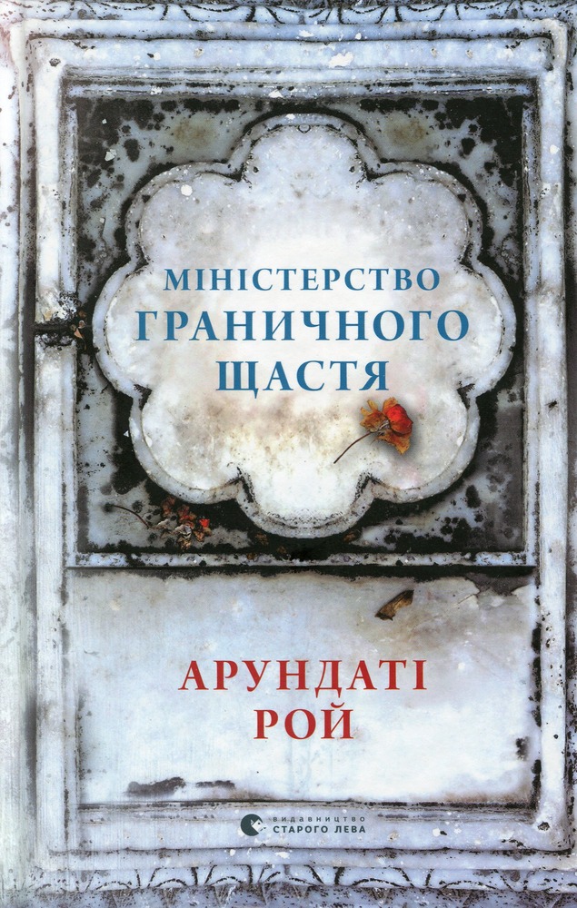 ВСЛ Міністерство граничного щастя - Арунаті Рой