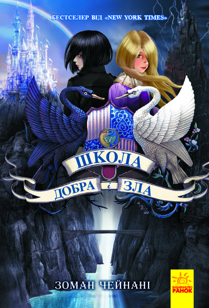 Книга Школа добра і зла. Книга 1 - Соман Чайнані