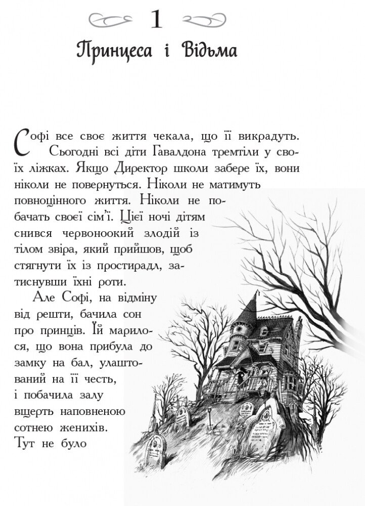 Книга Школа добра і зла. Книга 1 - Соман Чайнані. Фото 6