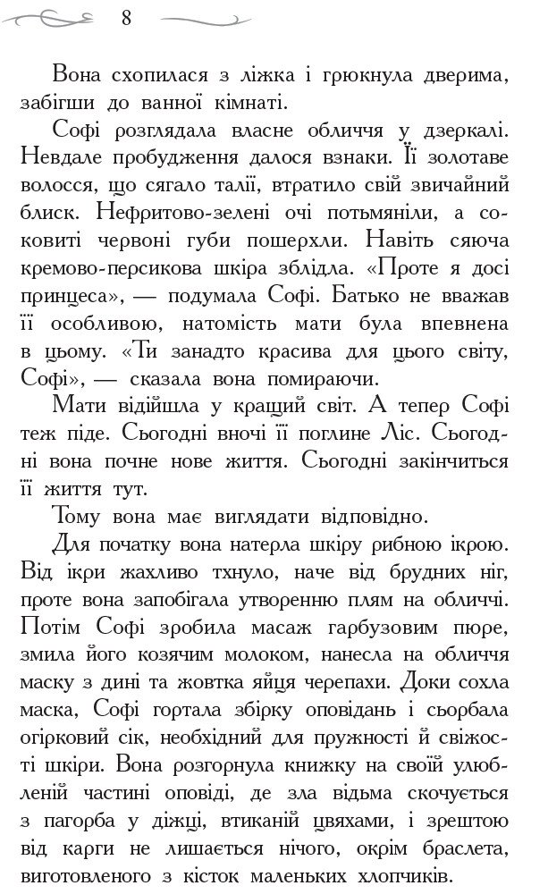 Книга Школа добра і зла. Книга 1 - Соман Чайнані. Фото 15