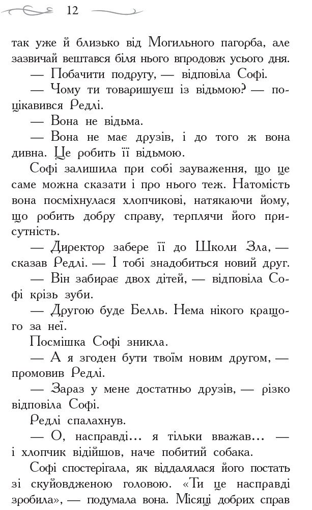 Книга Школа добра і зла. Книга 1 - Соман Чайнані. Фото 9