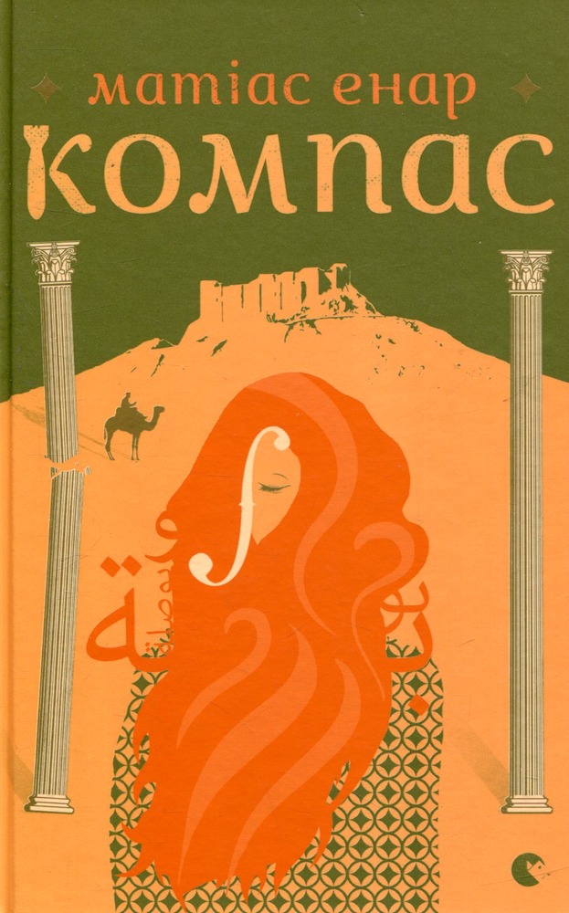 Книга Компас - Матіас Енар