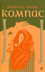 Книга Компас - Матіас Енар