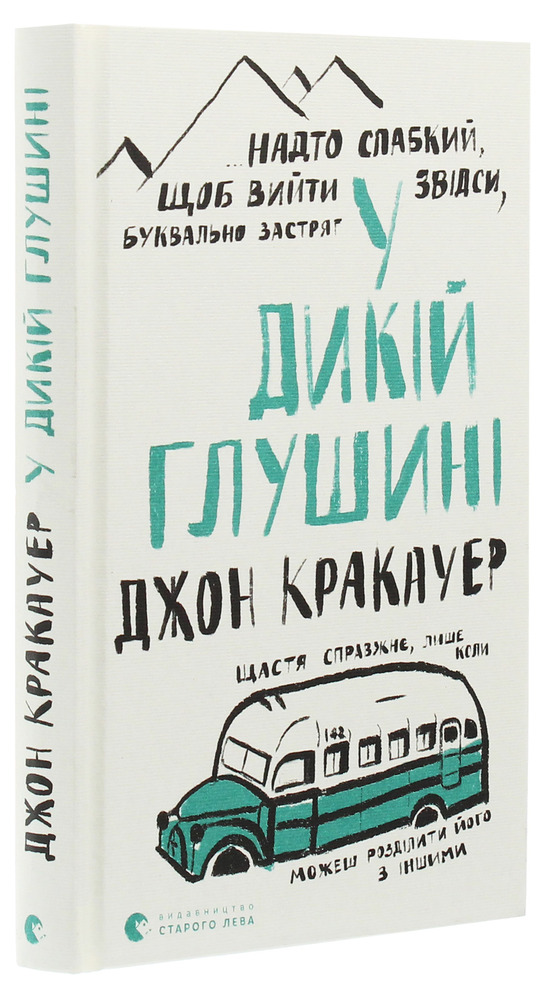 ВСЛ У дикій глушині - Джон Кракауер