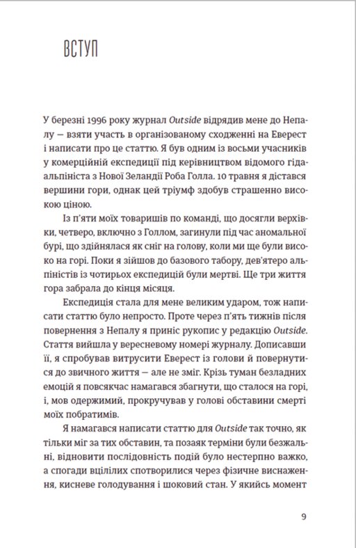 Книга У розрідженому повітрі - Джон Кракауер. Фото 6