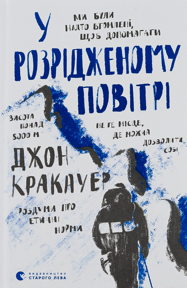 Книга У розрідженому повітрі - Джон Кракауер