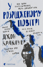 Книга У розрідженому повітрі - Джон Кракауер