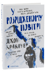 Книга У розрідженому повітрі - Джон Кракауер. Фото 3