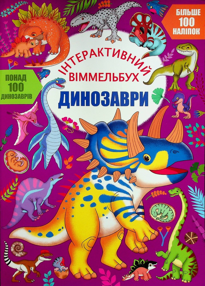 Книга Інтерактивний віммельбух. Динозаври