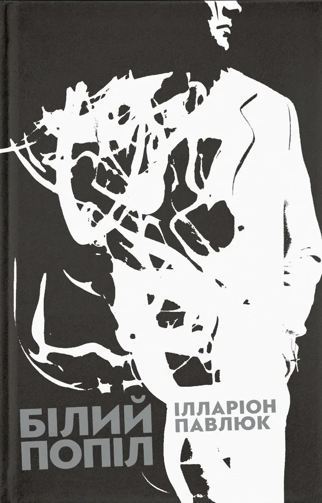 Книга Білий попіл - Ілларіон Павлюк