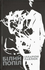Книга Білий попіл - Ілларіон Павлюк