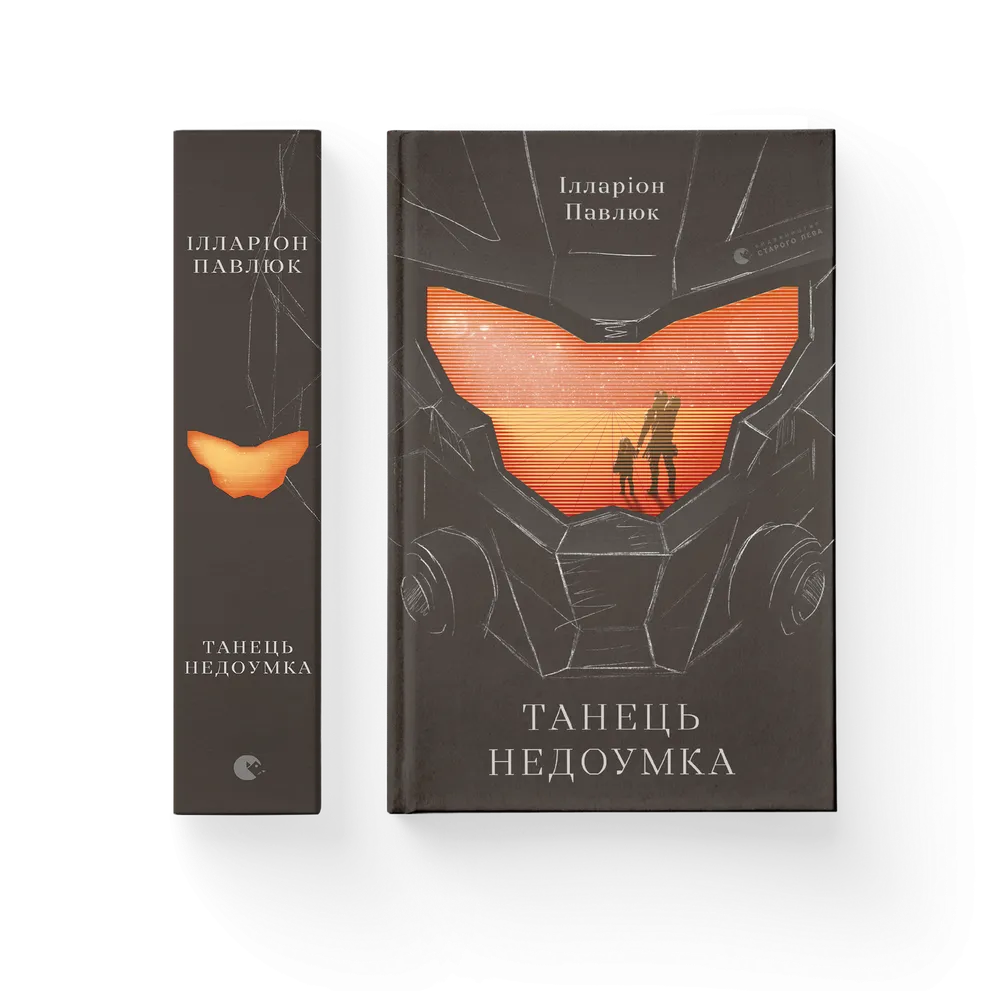 Книга Танець недоумка - Ілларіон Павлюк. Фото 2