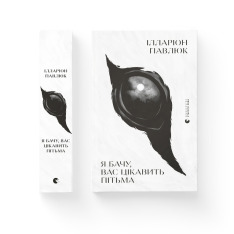 Книга Я бачу, Вас цікавить пітьма - Ілларіон Павлюк. Фото 4