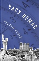 Книга Часу немає - Рустем Халіл