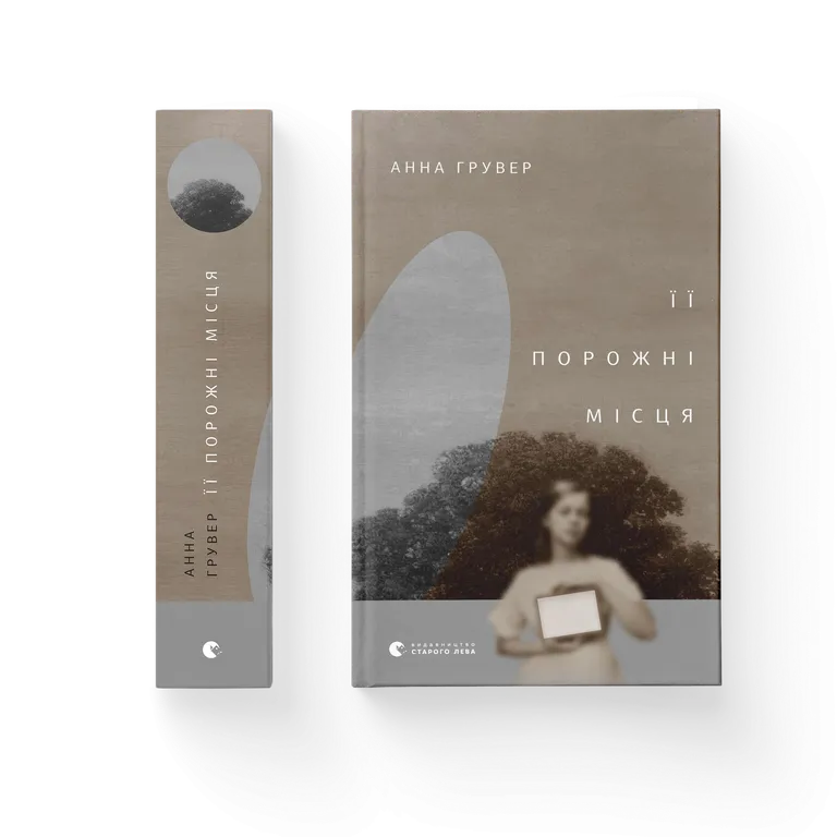 Книга Її порожні місця - Анна Грувер. Фото 2