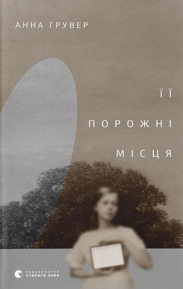 Книга Її порожні місця - Анна Грувер