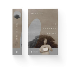 Книга Її порожні місця - Анна Грувер. Фото 2