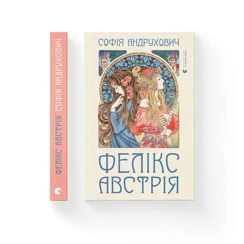 Книга Фелікс Австрія - Софія Андрухович. Фото 2