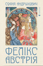 Книга Фелікс Австрія - Софія Андрухович