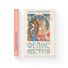 Книга Фелікс Австрія - Софія Андрухович. Фото 2
