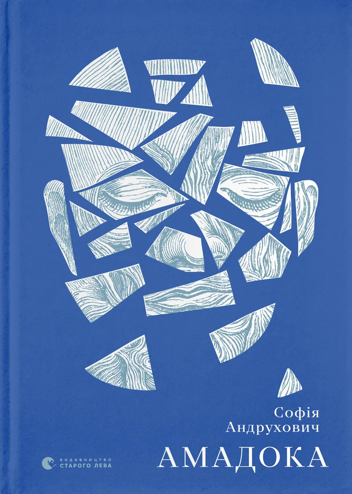 Книга Амадока - Софія Андрухович