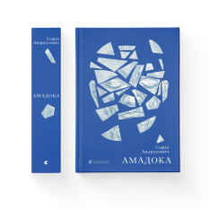 Книга Амадока - Софія Андрухович. Фото 2