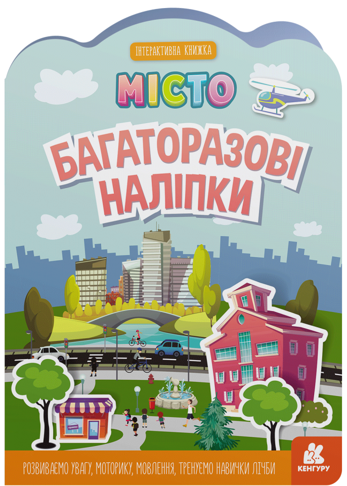 Книга Багаторазові наліпки. Місто 