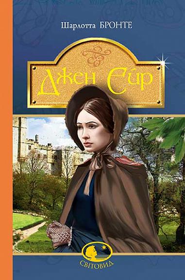 Книга Джен Ейр - Шарлотта Бронте