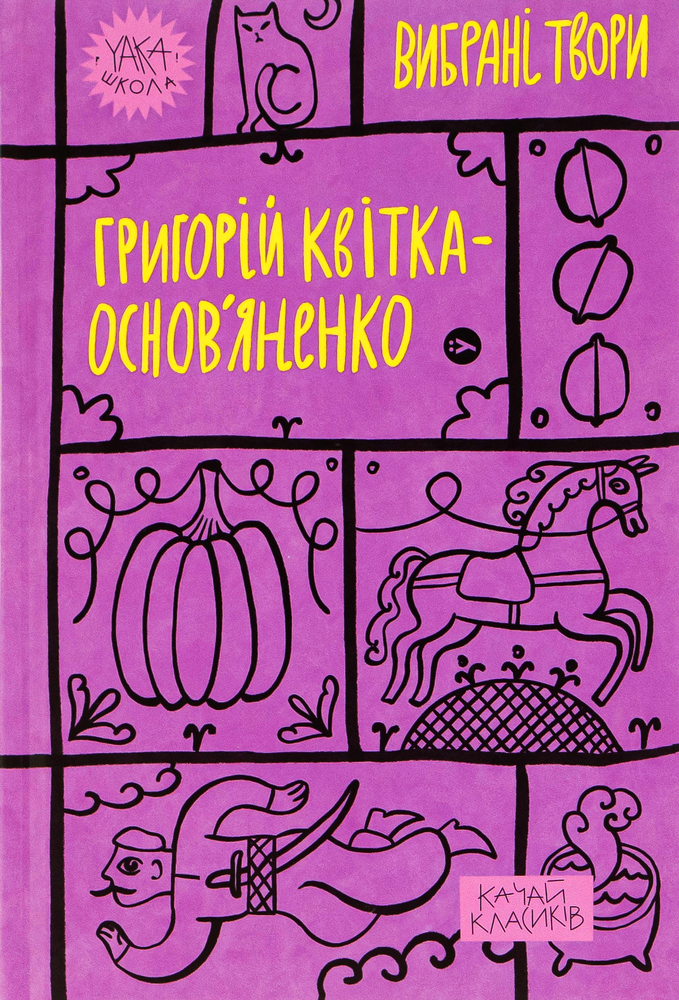 Книга Вибрані твори - Григорій Квітка-Основ'яненко