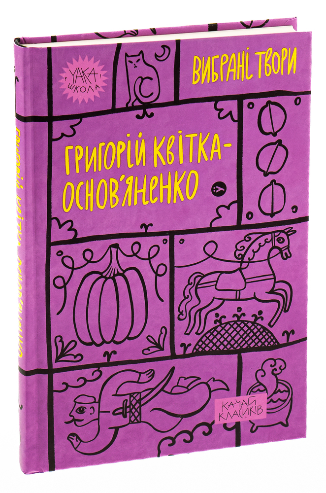 Книга Вибрані твори - Григорій Квітка-Основ'яненко. Фото 5