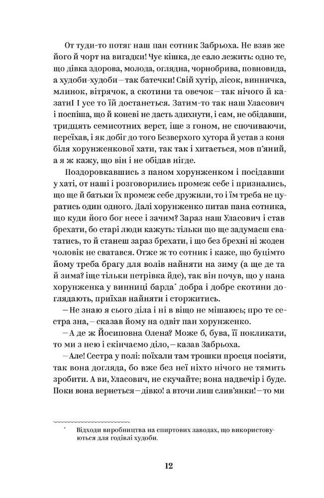 Книга Вибрані твори - Григорій Квітка-Основ'яненко. Фото 10