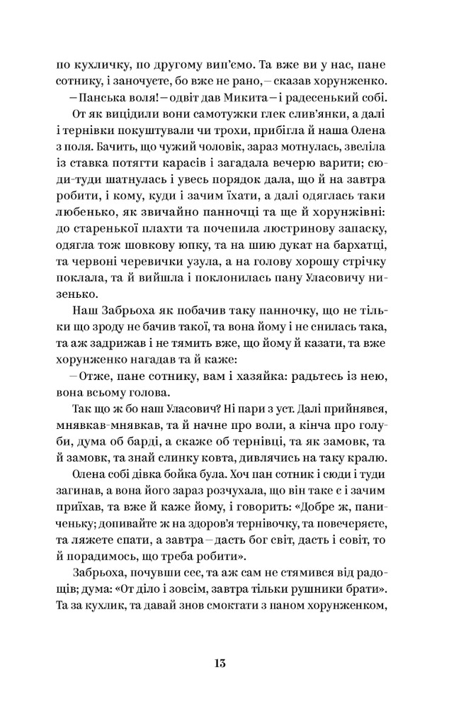 Книга Вибрані твори - Григорій Квітка-Основ'яненко. Фото 11