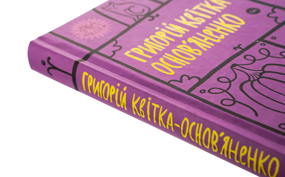Книга Вибрані твори - Григорій Квітка-Основ'яненко. Фото 6